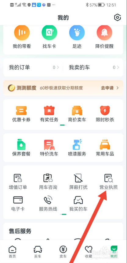 如何使用瓜子二手车APP查看营业执照？