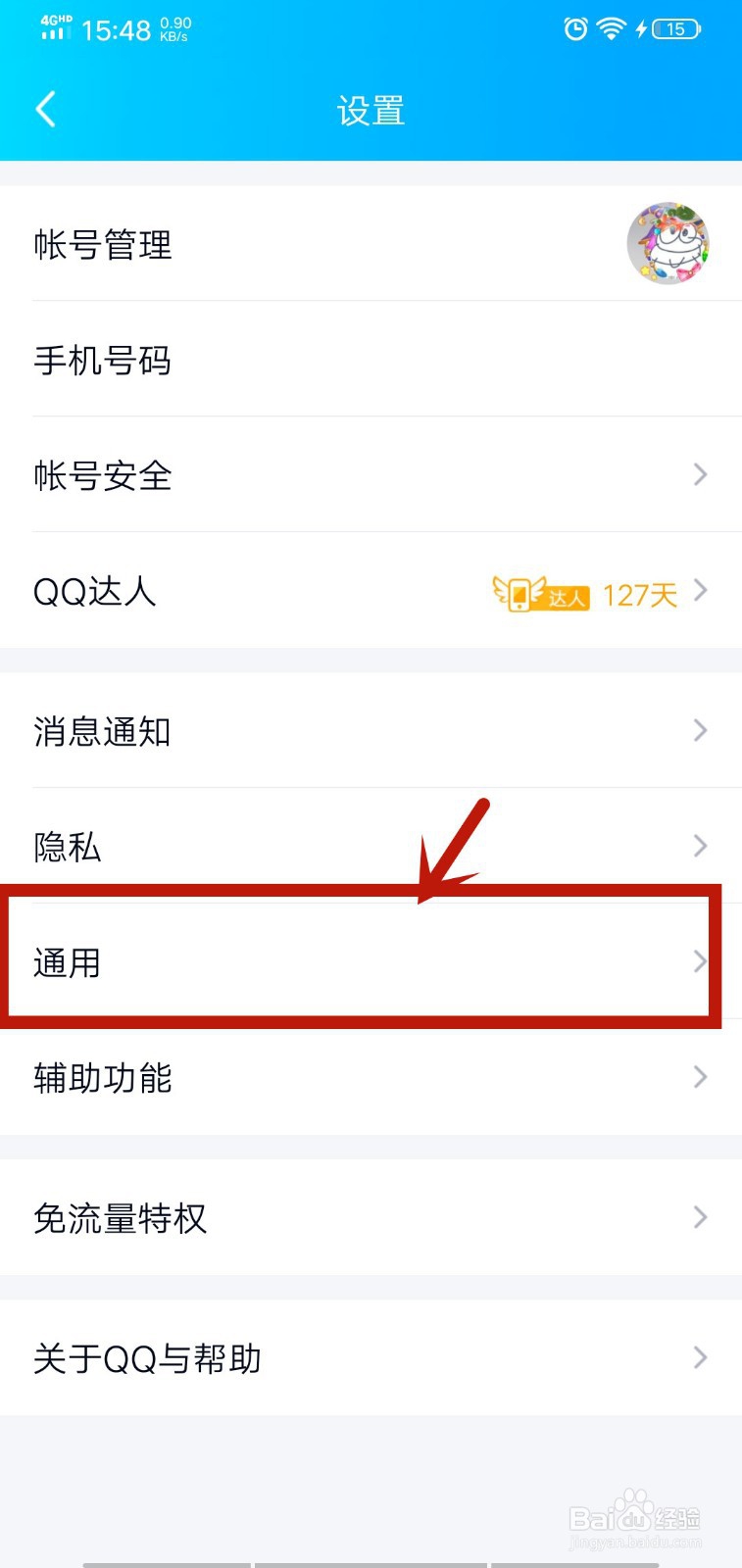 QQ系统通知栏不显示QQ图标怎么办