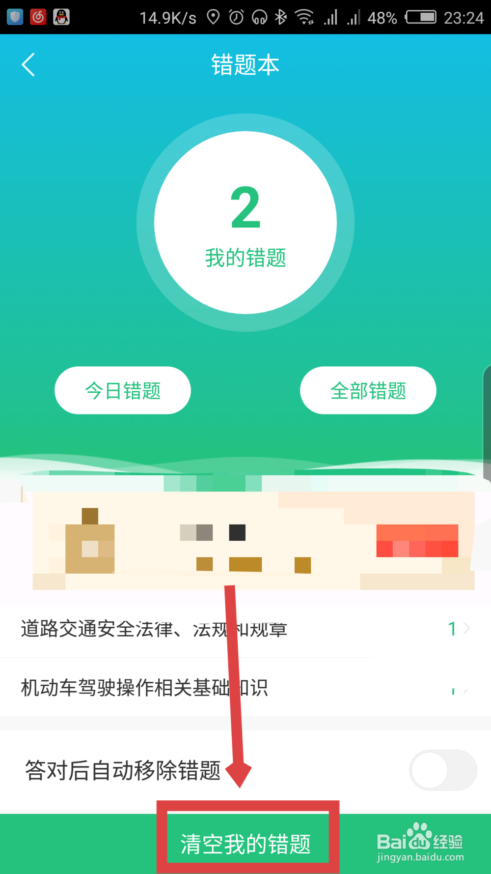 驾校一点通怎么查看做错的题目