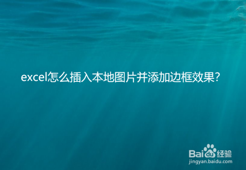 excel怎么插入本地图片并添加边框效果?