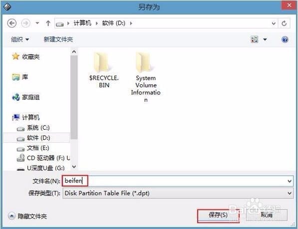 u深度win8pe系统如何进行备份分区表