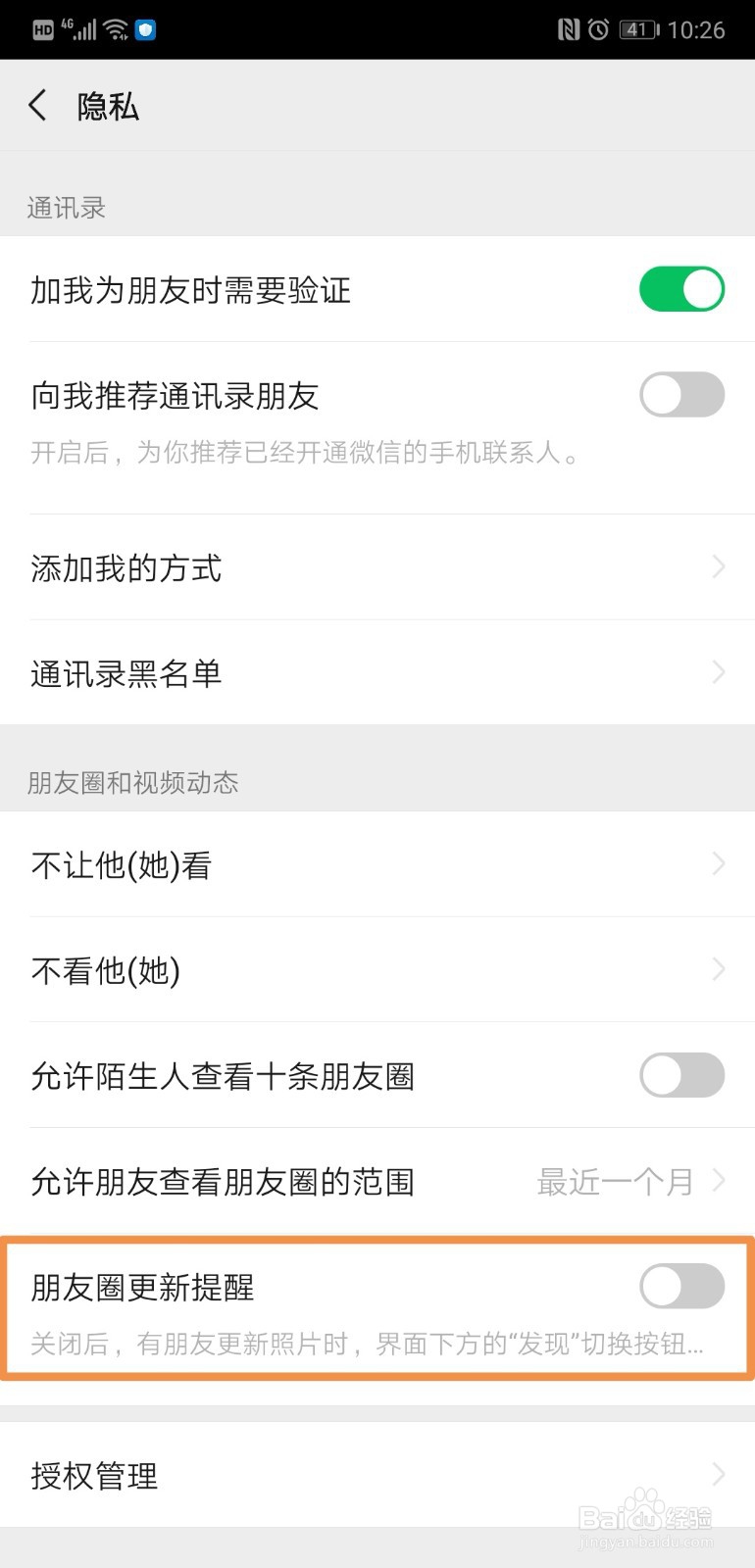 怎样关闭微信朋友圈更新