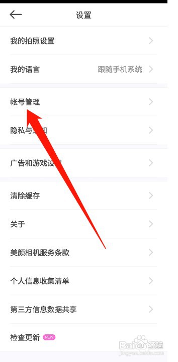 美颜相机怎么才能退出当前帐号