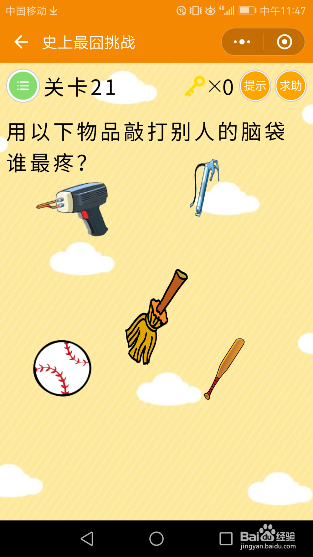 微信小游戏——史上最囧挑战:21-25关通关攻略