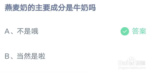 燕麦奶的主要成分是牛奶吗
