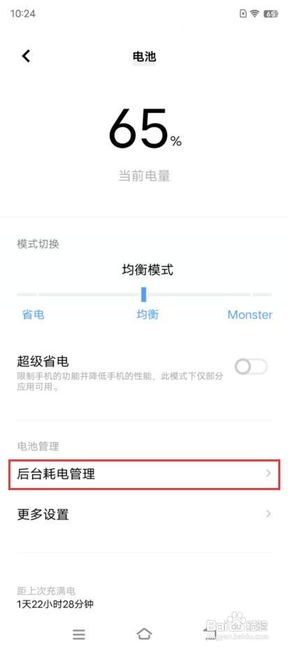 iQOO 9如何开启软件允许后台高耗电