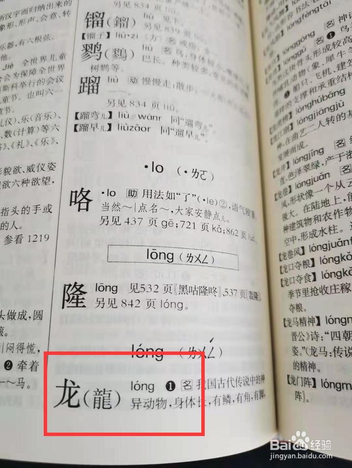 第四步,翻到字典的840页,查找到龙字的解释和组词