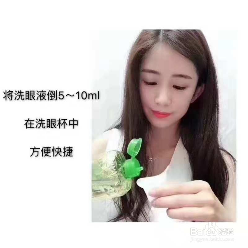 洗眼液的使用方法