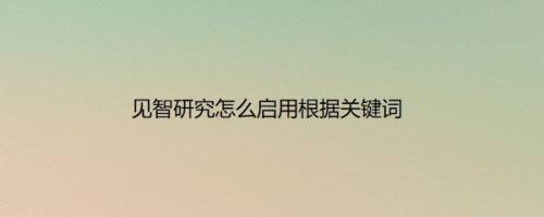 见智研究怎么启用根据关键词