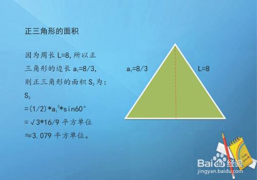 已知周长l 8 求正三角形等多边形和圆的面积 百度经验