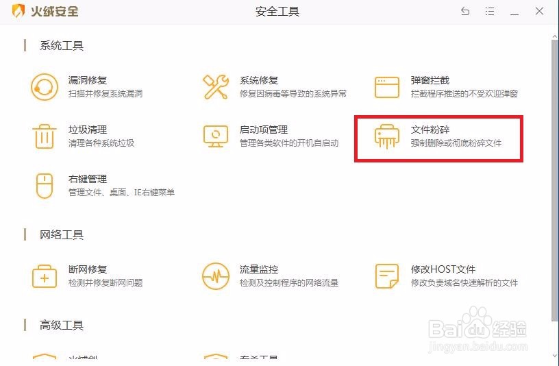 如何在火绒安全中进行文件粉碎呢？
