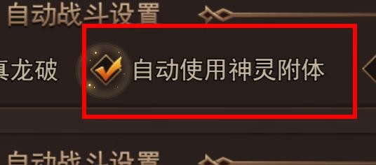 热血大明如何开启自动使用神灵附体