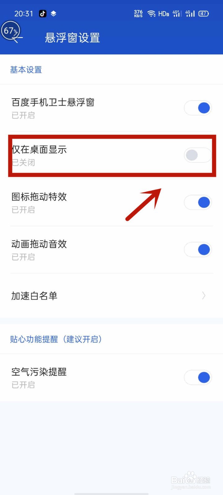百度手机卫士悬浮窗如何仅在桌面显示