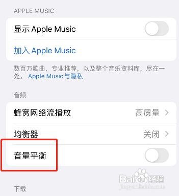 苹果手机音乐怎么开启音量平衡功能