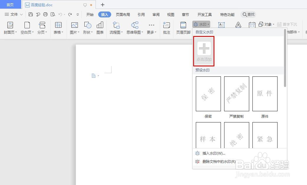 wps页面中的水印怎样添加
