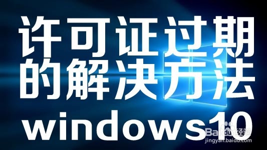 <b>windows10提示许可证过期怎么办</b>