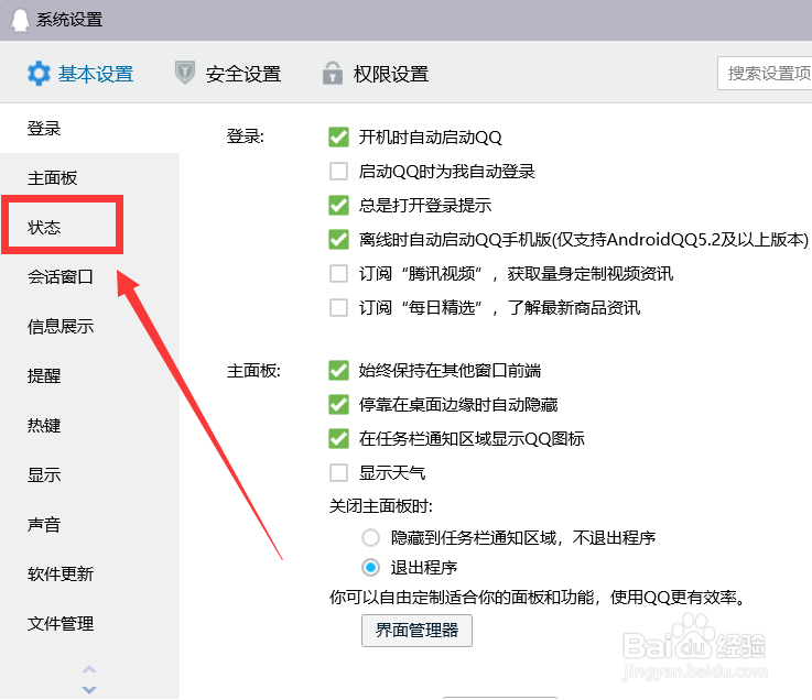 QQ如何设置登录后状态为隐身