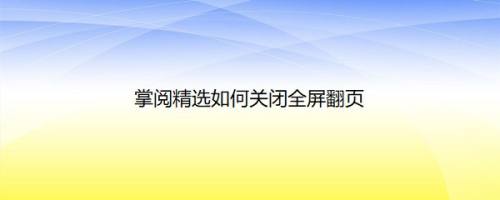 掌阅精选如何关闭全屏翻页