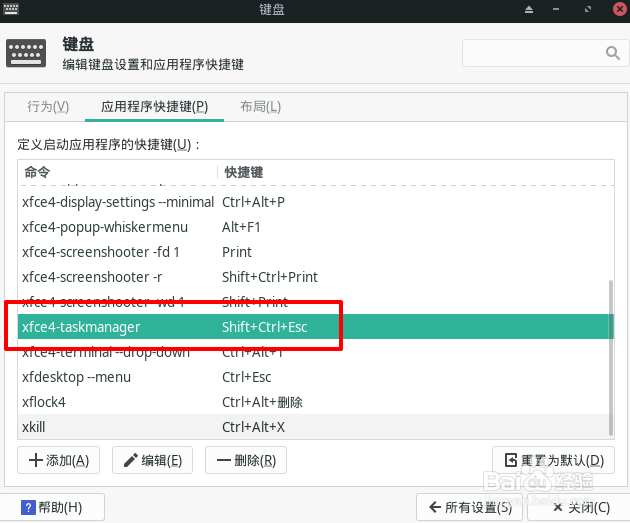 Manjaro如何修改任务管理器快捷键