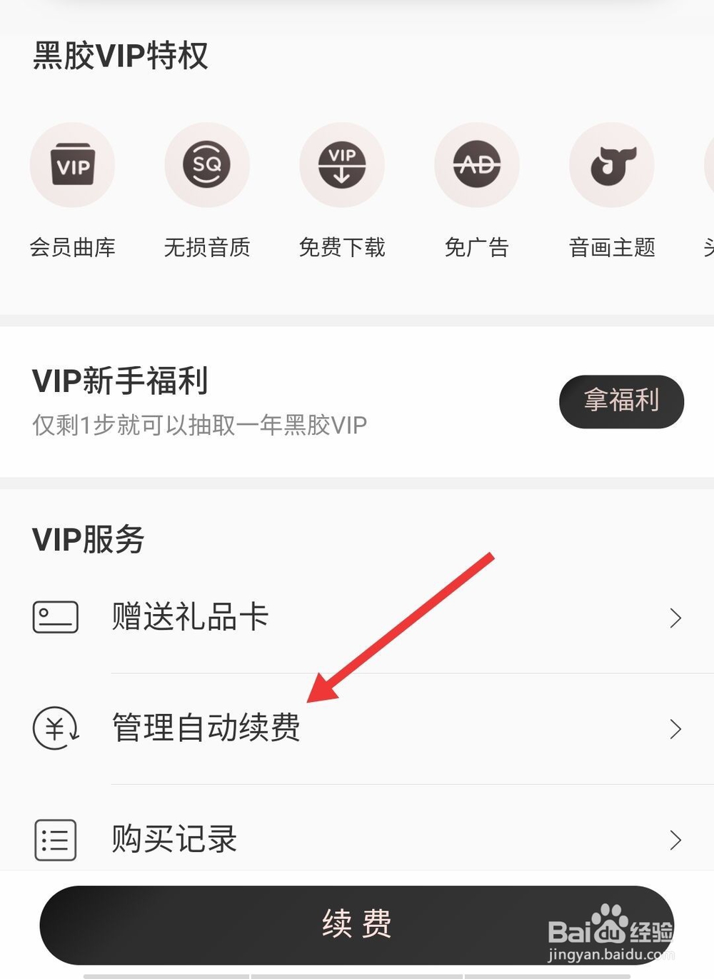 网易云音乐如何取消自动续费
