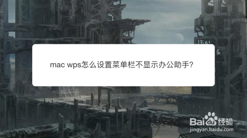 mac wps怎么设置菜单栏不显示办公助手？