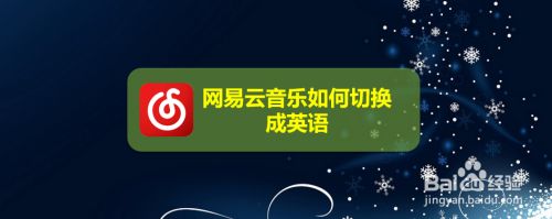 网易云音乐如何切换成英语 百度经验 网易云音乐如何切换成英语 百度经验