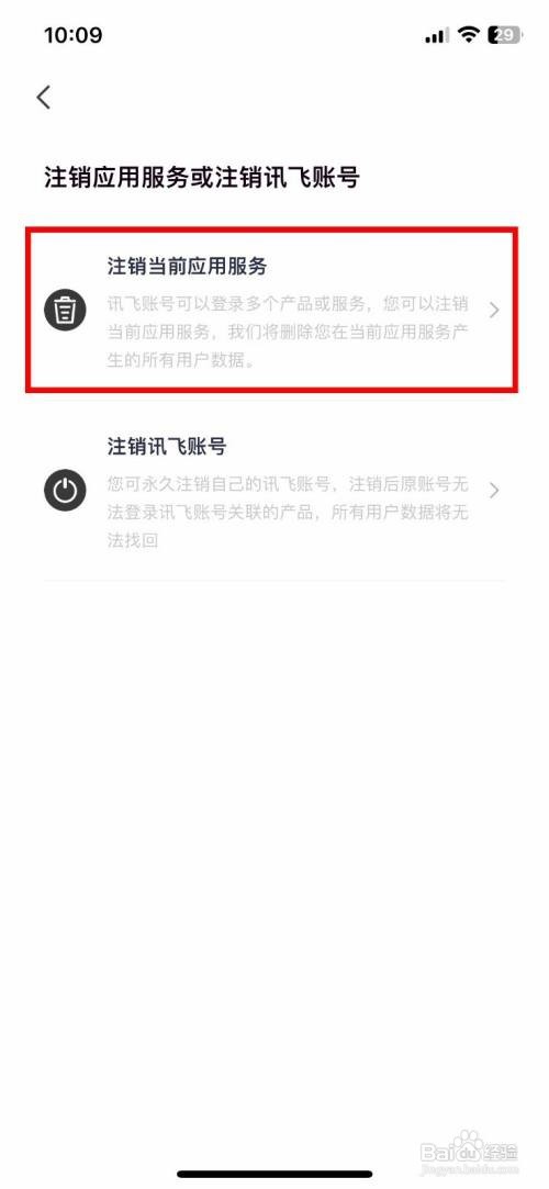 讯飞听见到哪快速注销当前应用服务