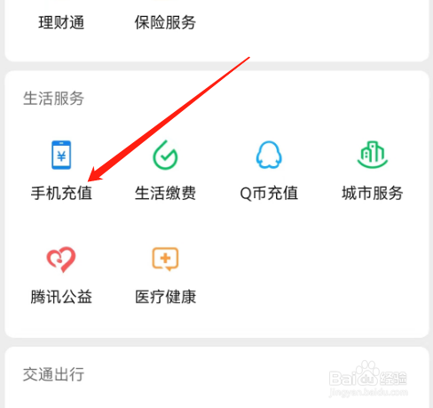 手机微信如何进行手机充值