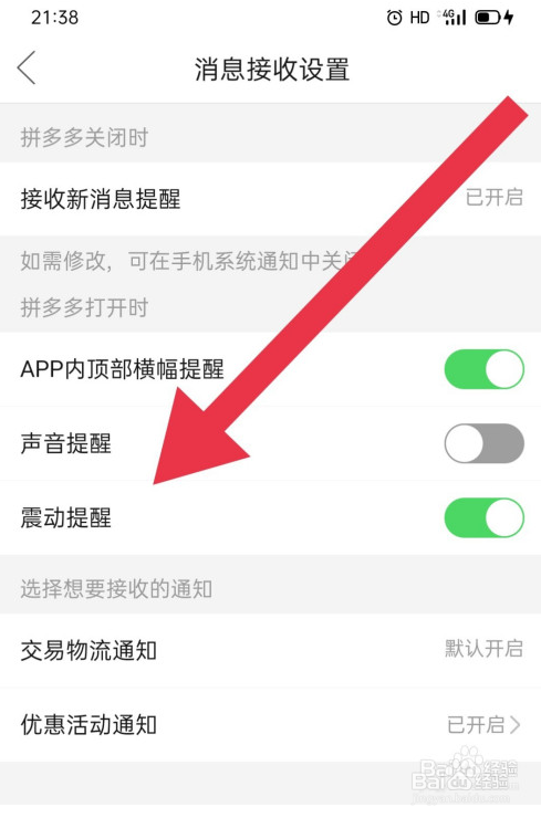 拼多多如何开启震动提醒