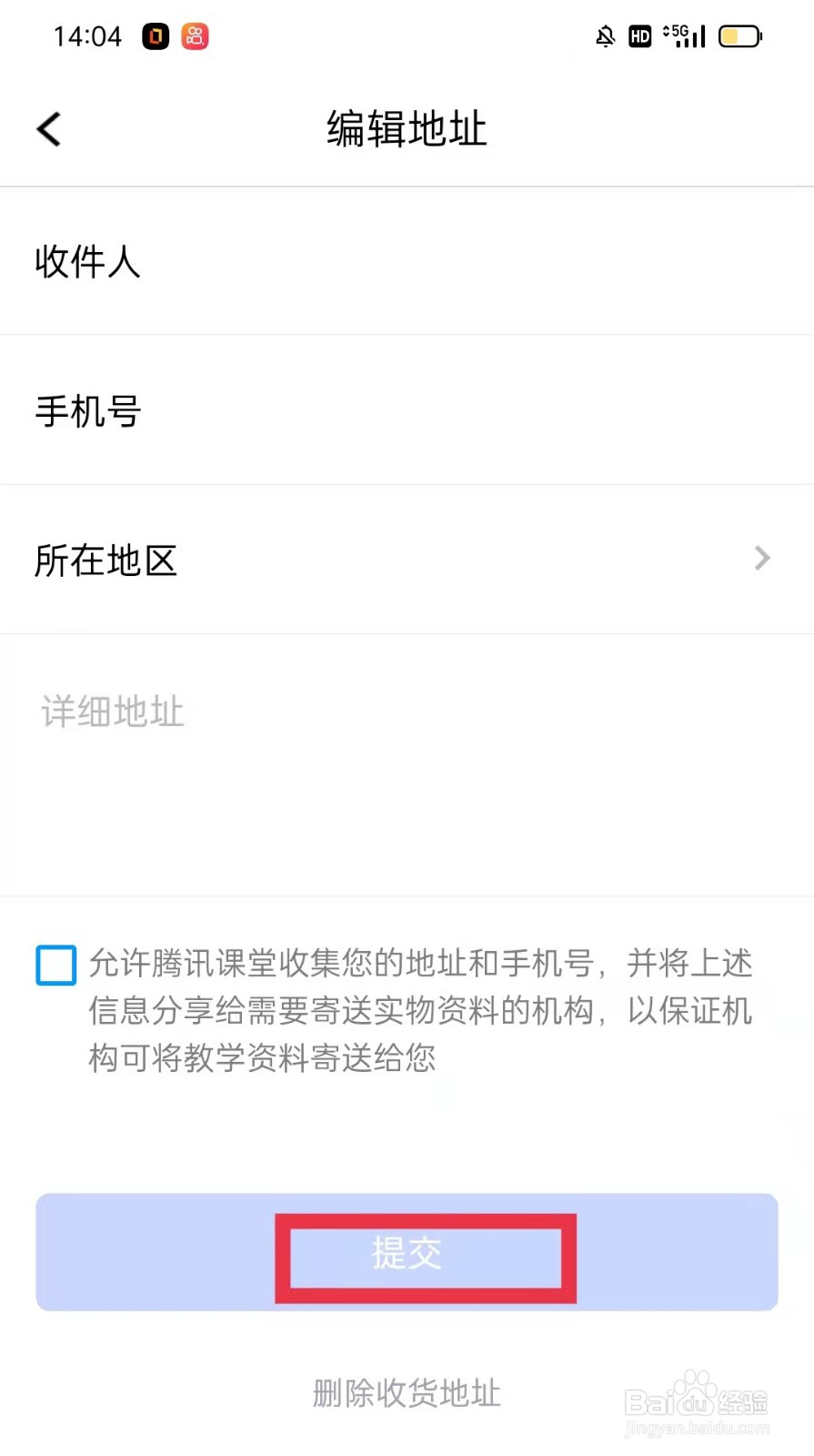 腾讯课堂怎么编辑收货地址