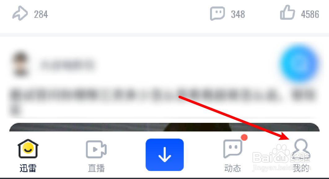 手机迅雷怎么开启下载完成提示音？