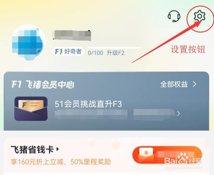 飞猪旅行如何更改绑定的手机号？