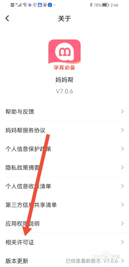 如何使用妈妈帮APP相关许可证?