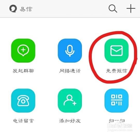 易信如何发送免费短信