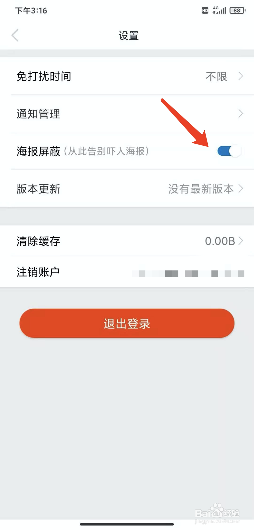 手机时光网app怎样关闭海报屏蔽功能