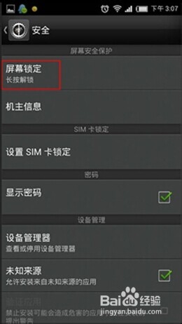如何设置手机的图案锁屏