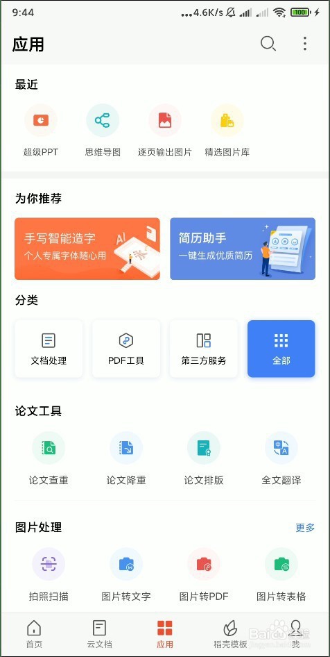 怎样使用手机 WPS Office 修复损坏的文档