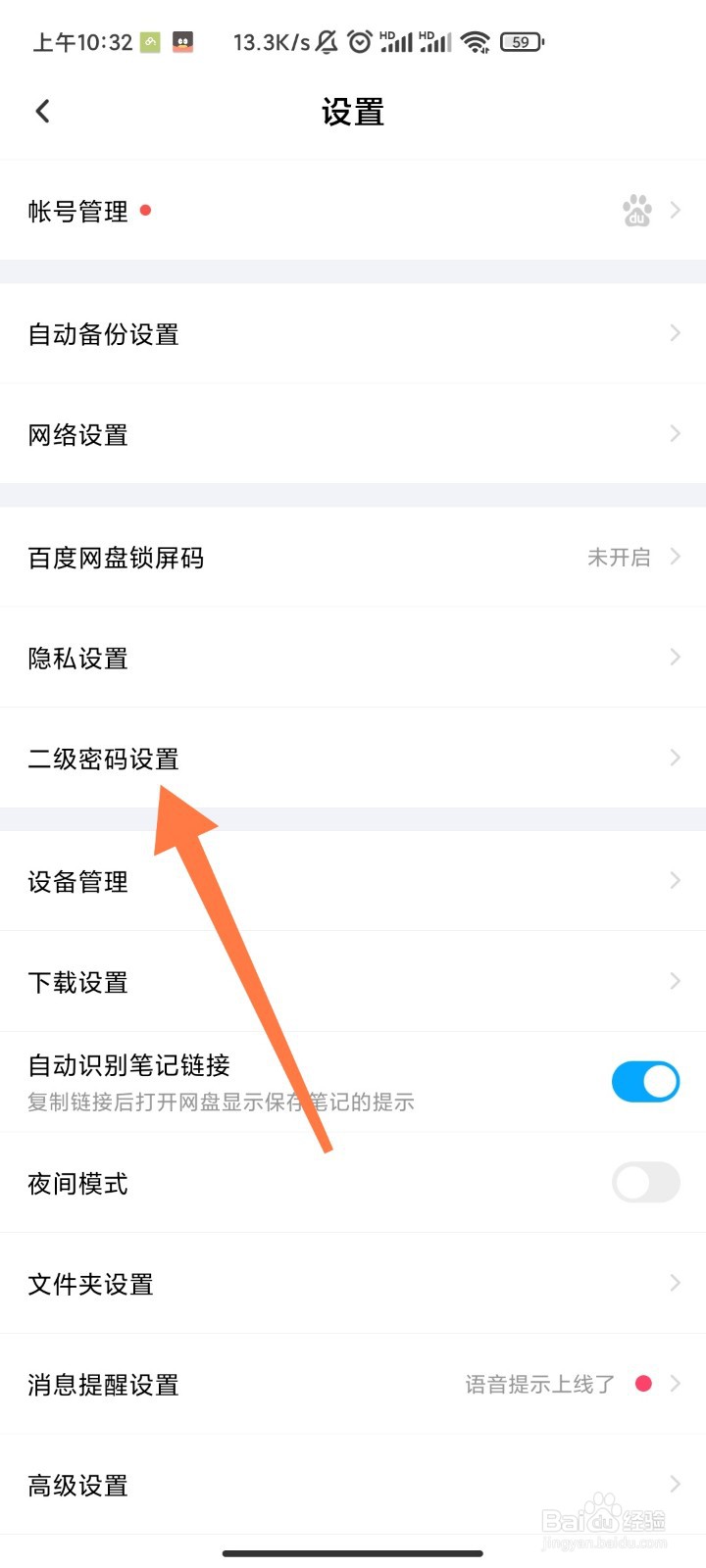 百度网盘如何设置二级密码