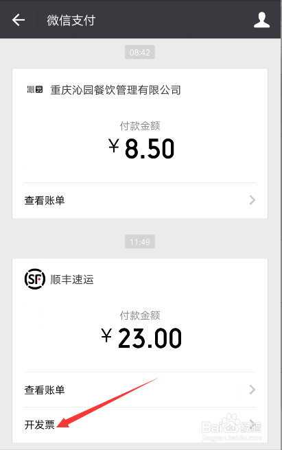 用微信如何开具顺丰电子发票