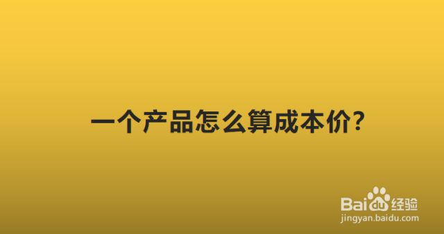 一个产品怎么算成本价？