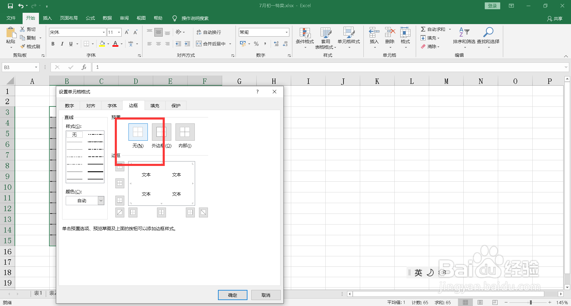 excel表格虚线框怎么取消