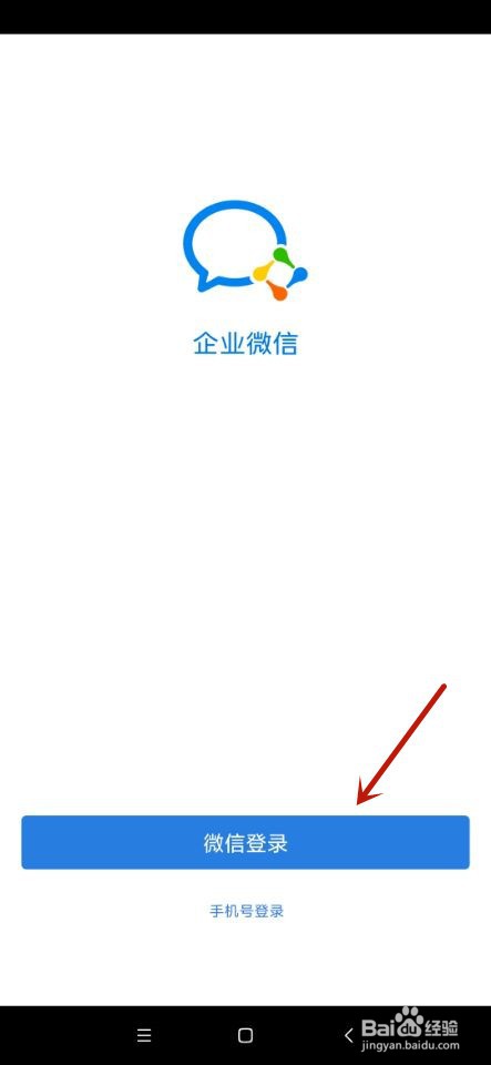 企业微信如何使用微信登录