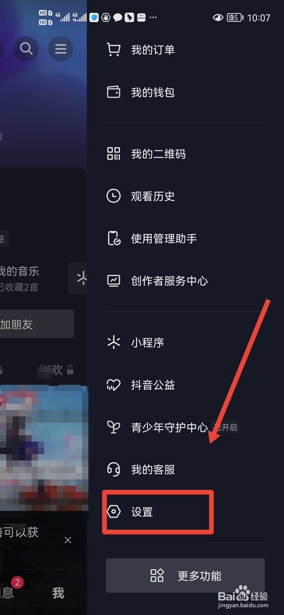 抖音如何打开护眼模式