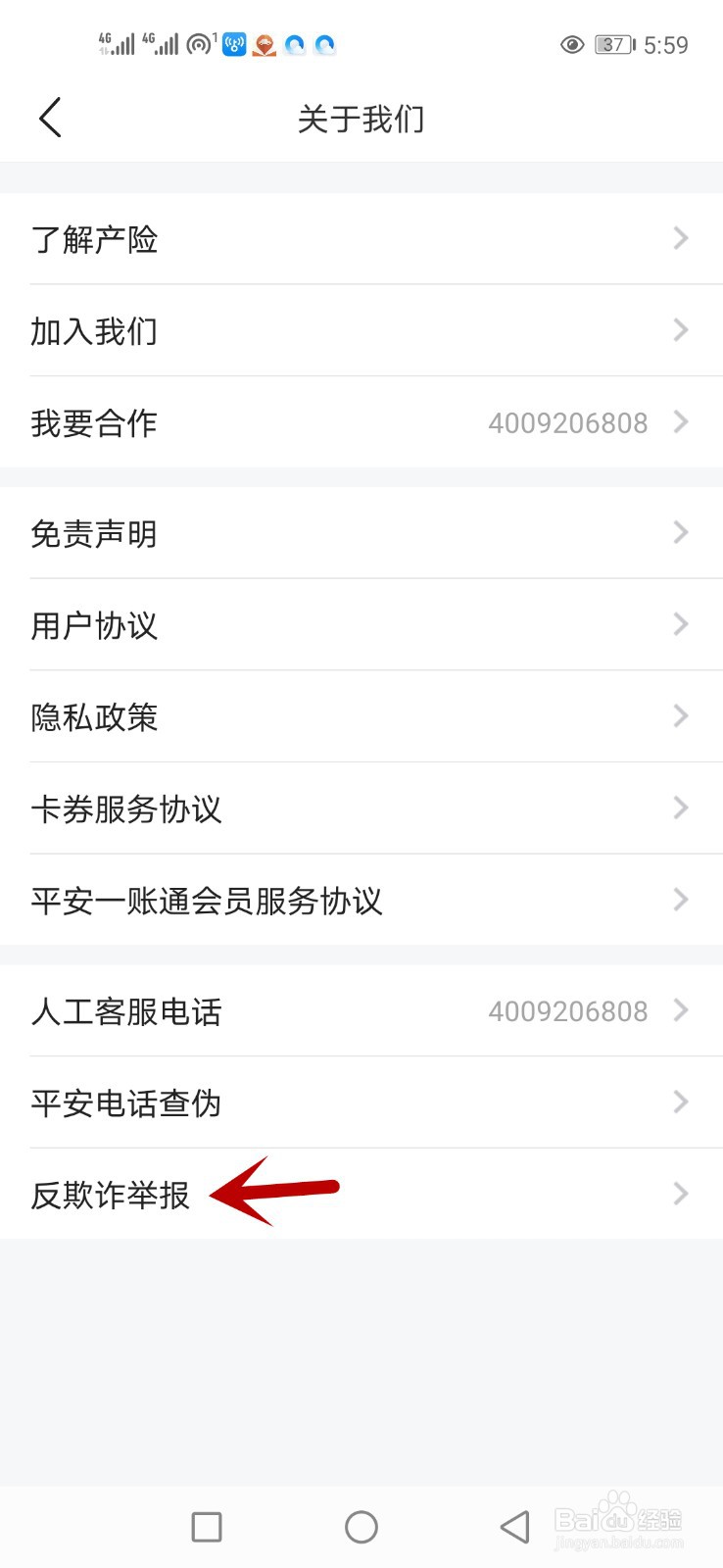 平安好车主怎么看反欺诈举报方式