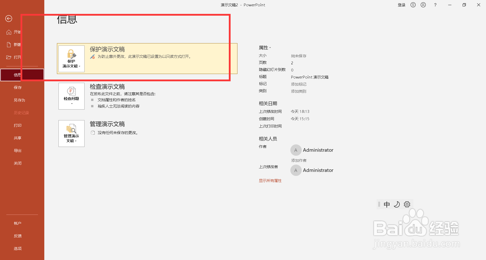 ppt如何不让别人修改只能看