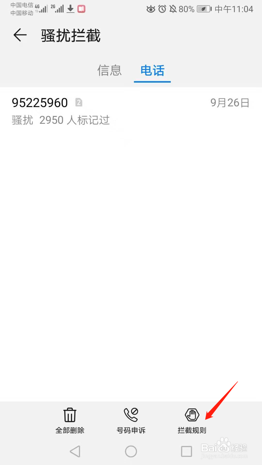 广告推销电话手机怎么拦截