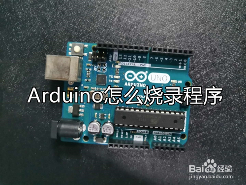 Arduino怎么烧录程序 百度经验