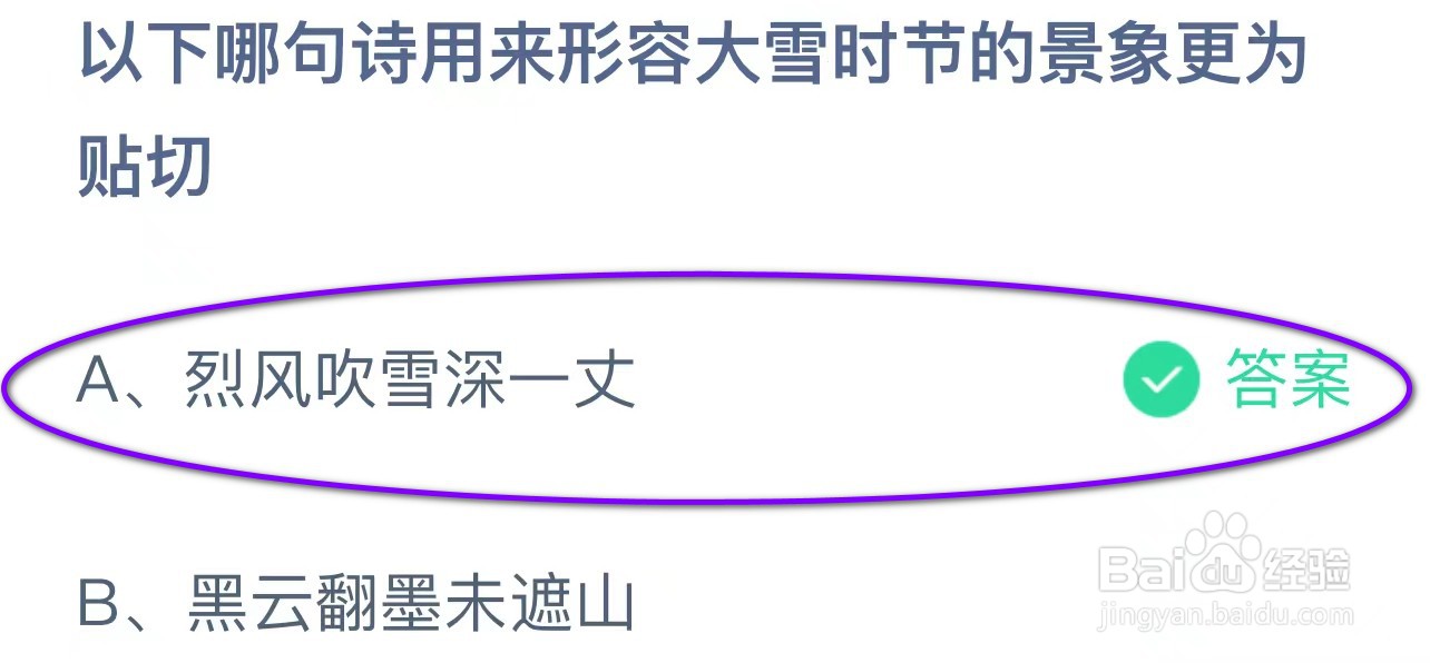 哪句诗用来形容大雪时节的景象更为贴切蚂蚁庄园