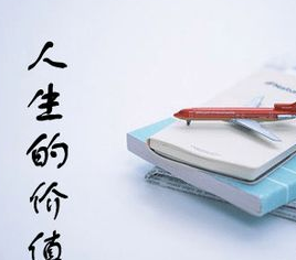 2018年如何实现人生自己的价值?