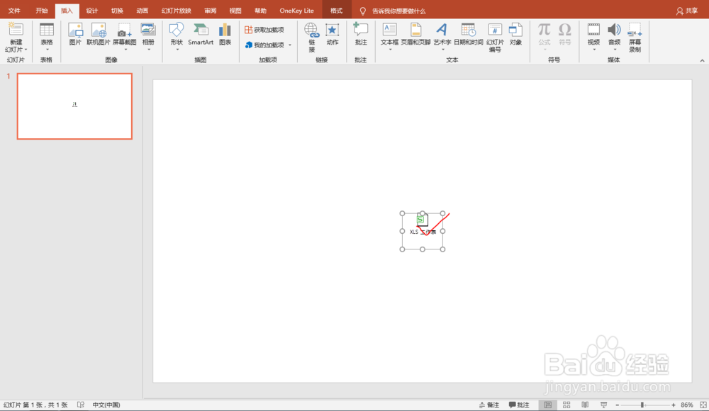 PPT文档中如何插入可编辑的Excel文件